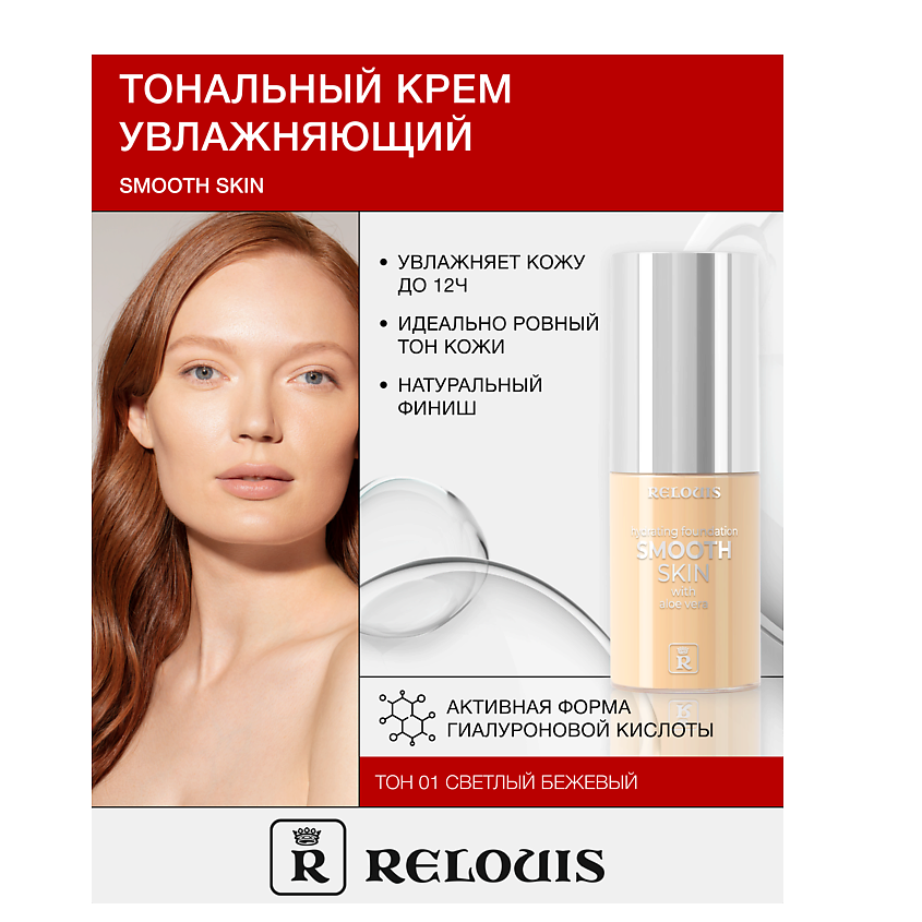 Изображение товара RELOUIS Крем тональный увлажняющий Smooth Skin с алоэ вера, 01 светлый бежевый