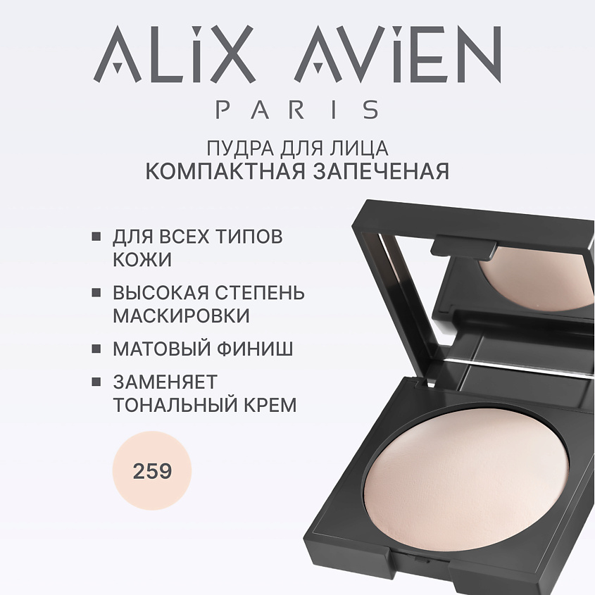 Изображение товара ALIX AVIEN Пудра для лица запеченная Baked powder, 259 fair ivory