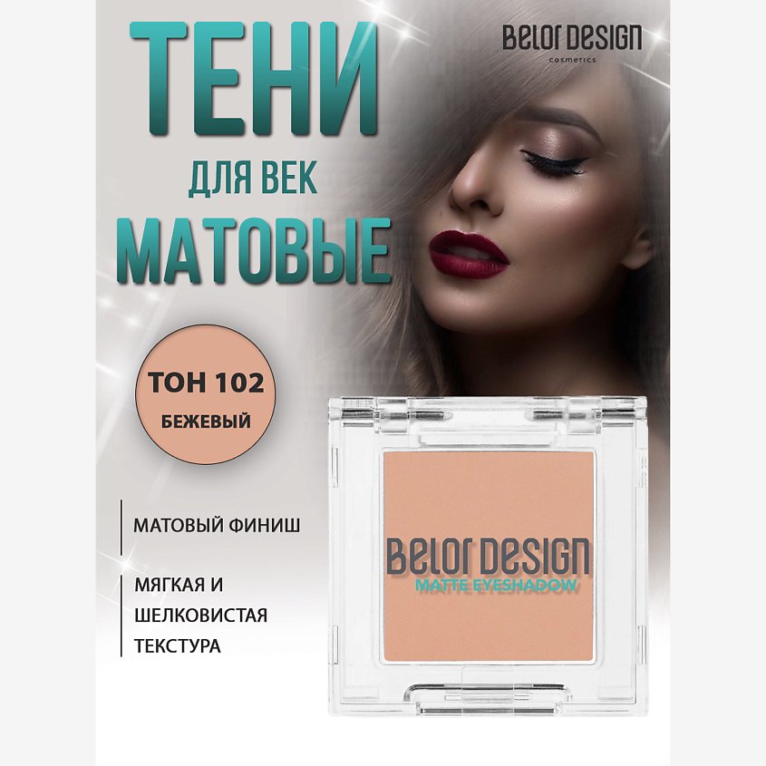 Изображение товара BELOR DESIGN Тени для век матовые, 102