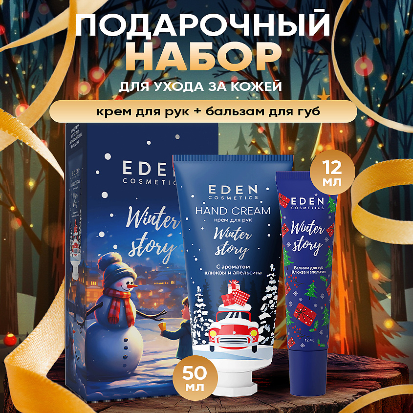 Изображение товара EDEN Подарочный набор новогодний Крем для рук + Бальзам для губ с ароматом клюквы и апельсина, 1 шт.