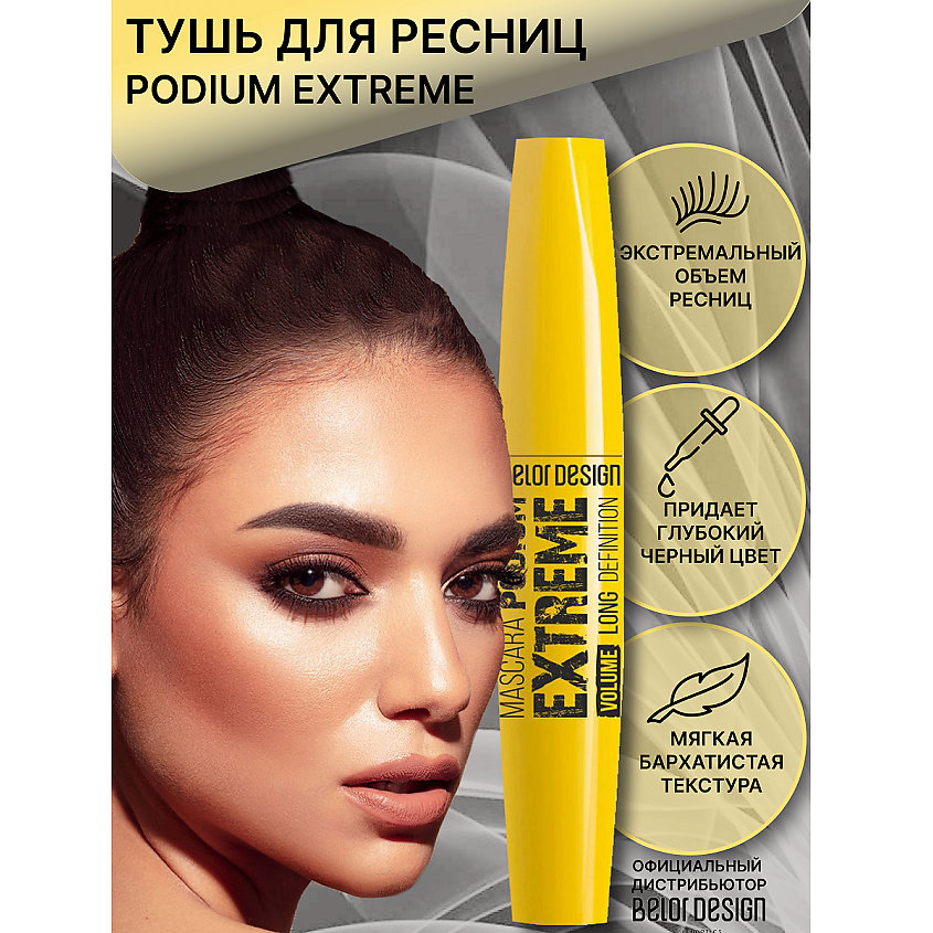 Изображение товара BELOR DESIGN Тушь для ресниц PODIUM EXTREME, цвет: Черный, 12 г