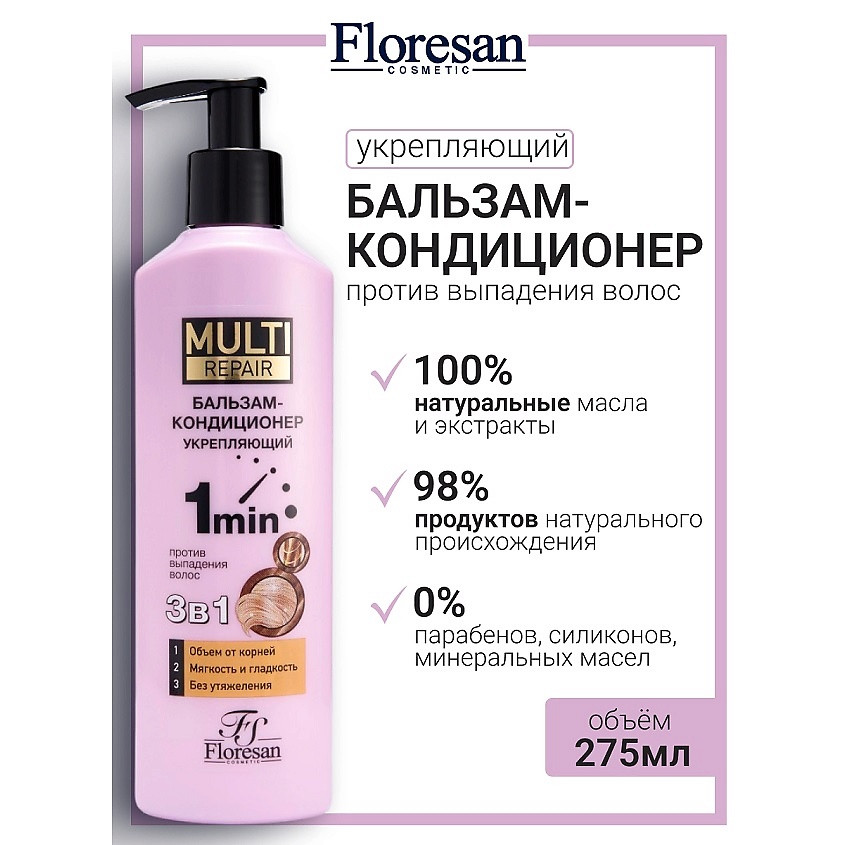 Изображение товара FLORESAN Бальзам-кондиционер против выпадения волос 3 в 1 "Укрепляющий" MULTI REPAIR, 275 мл