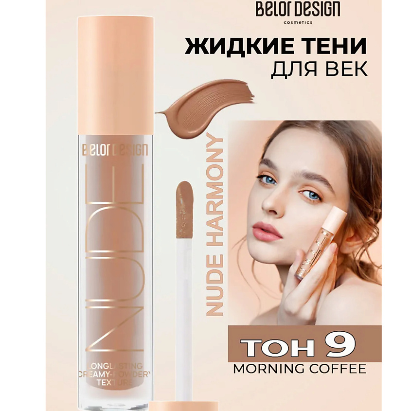 Изображение товара Матовые жидкие тени для век BELOR DESIGN Nude Harmony Кремовые 5 оттенков
