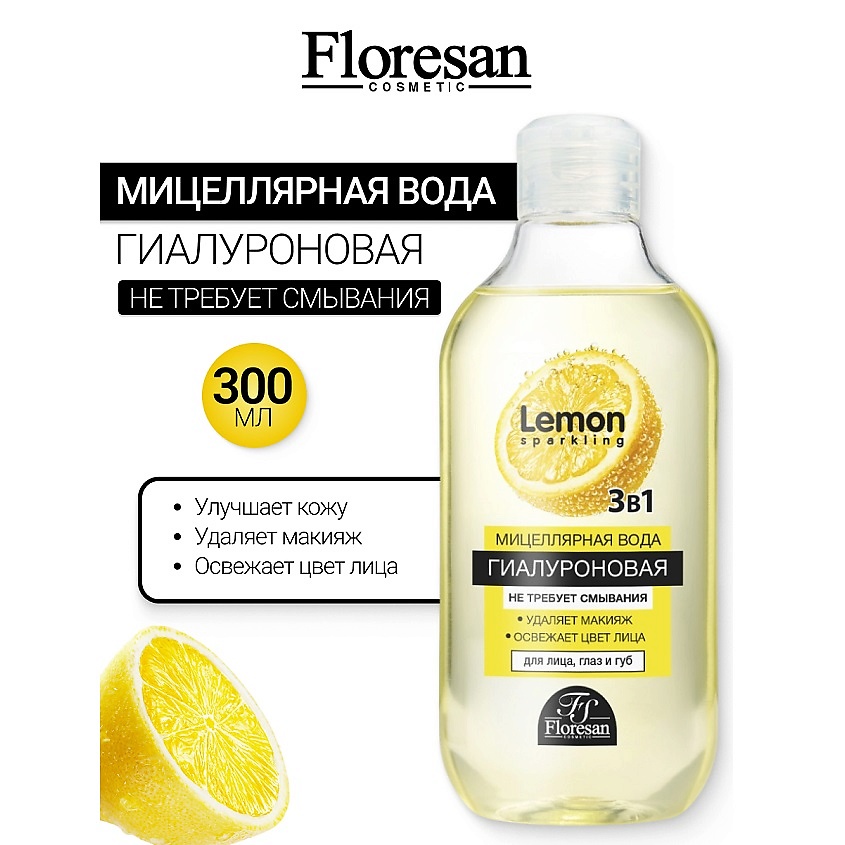 Изображение товара FLORESAN Мицеллярная вода для снятия макияжа SPARKLING LEMON, 300 мл