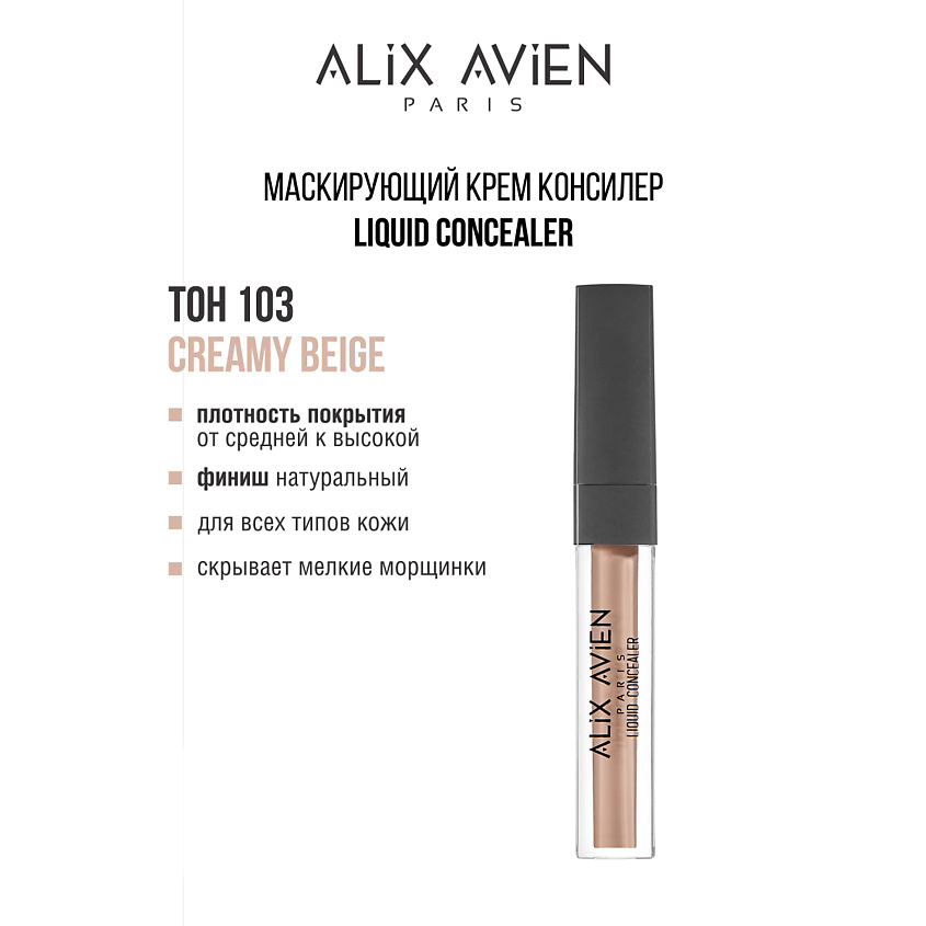 Изображение товара ALIX AVIEN Маскирующий крем (корректор) Liquid concealer консилер для лица, 103 creamy beige