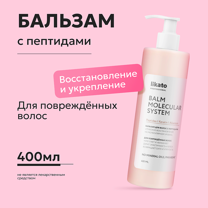 Изображение товара LIKATO Бальзам для волос с пептидами «Глубокое восстановление на молекулярном уровне», 1 шт.