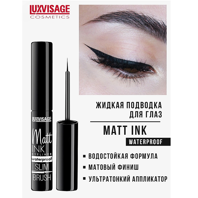 Изображение товара LUXVISAGE Подводка для глаз Matt INK waterproof, Черная