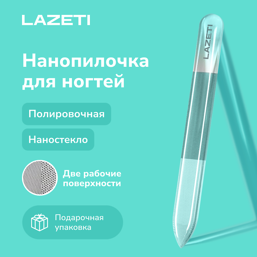 Изображение товара LAZETI Пилка для ногтей стеклянная профессиональная полировочная для натуральных ногтей, 12 см., 2 рабочие поверхности