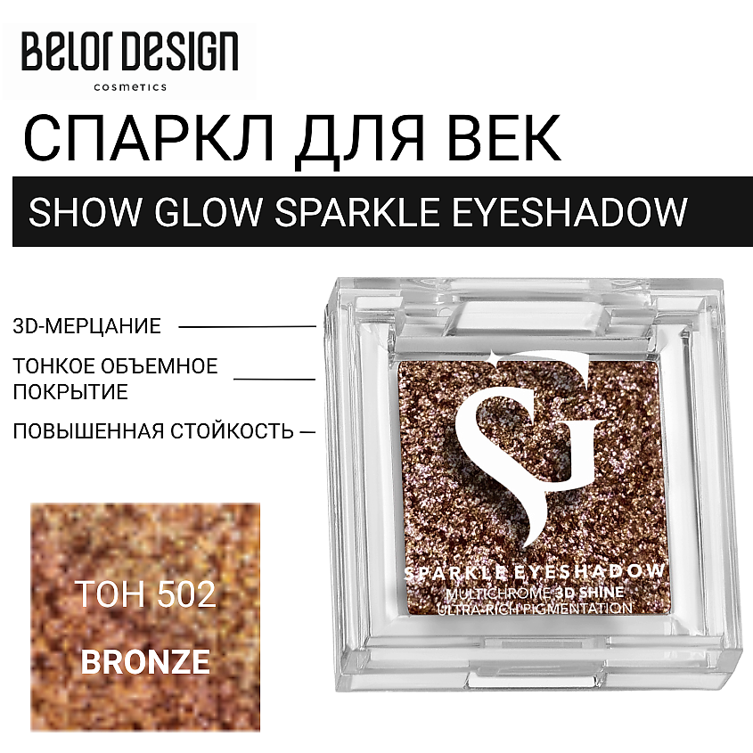 Изображение товара BELOR DESIGN Спаркл для век SHOW GLOW SPARKLE EYESHADOW 502 BRONZE
