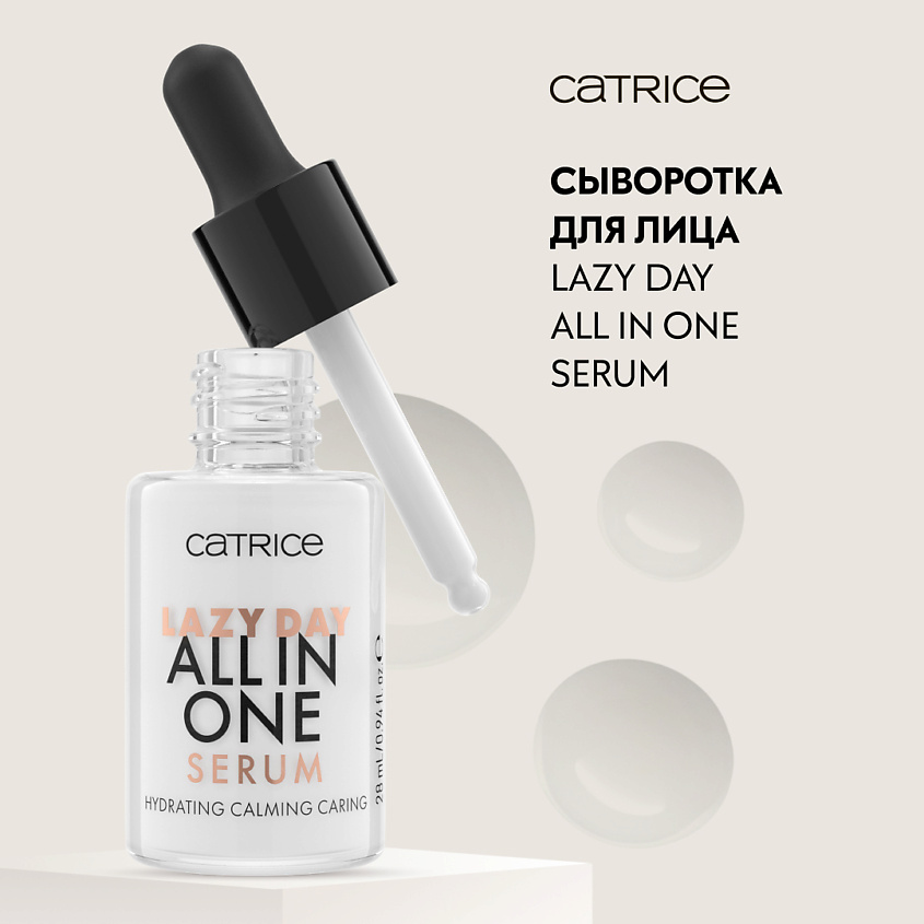 Изображение товара CATRICE Сыворотка для лица ухаживающая и увлажняющая Lazy Day All In One Serum, 1 шт, 28 мл