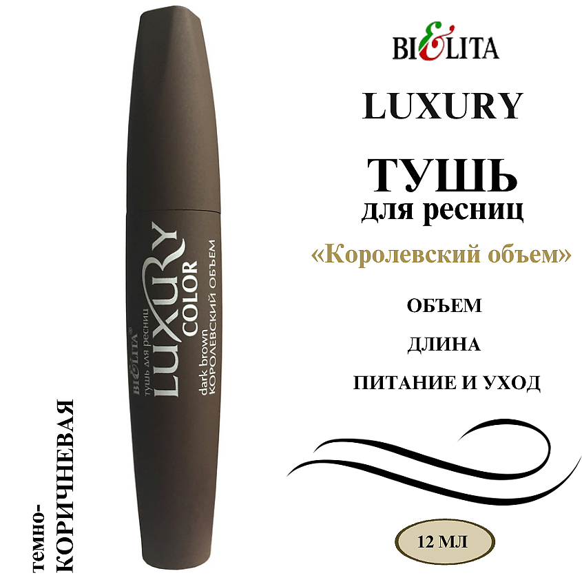 Изображение товара БЕЛИТА Тушь для ресниц Королевский объём LUXURY, темно-коричневый, 12 мл