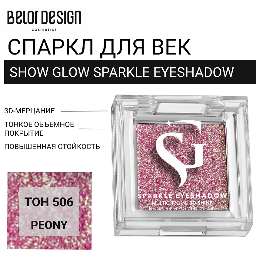 Изображение товара Тени для век BELOR DESIGN Спаркл 506 PEONY с 3D-эффектом