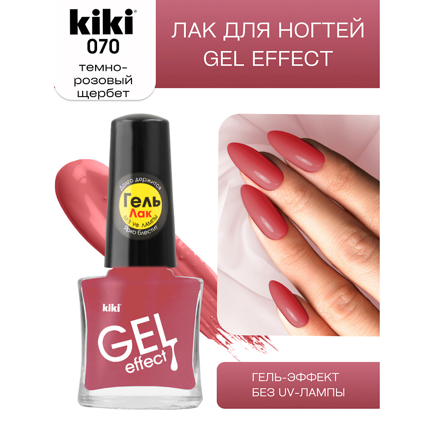 Изображение товара KIKI Лак для ногтей Gel Effect, № 70 темно-розовый щербет