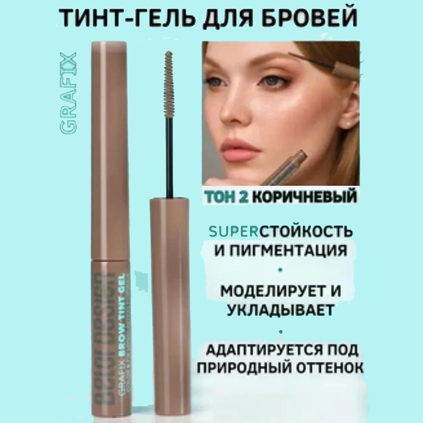 Изображение товара BELOR DESIGN Тинт гель для бровей grafix, тон 2