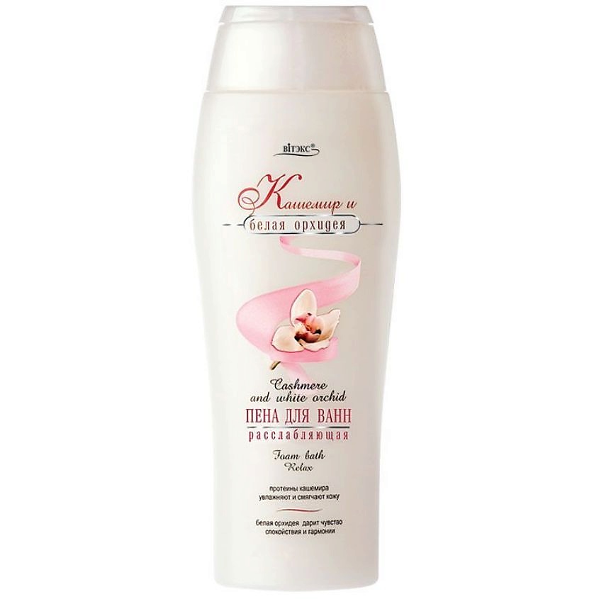 Изображение товара ВИТЭКС Пена для ванн расслабляющая Кашемир и белая орхидея, 500 мл