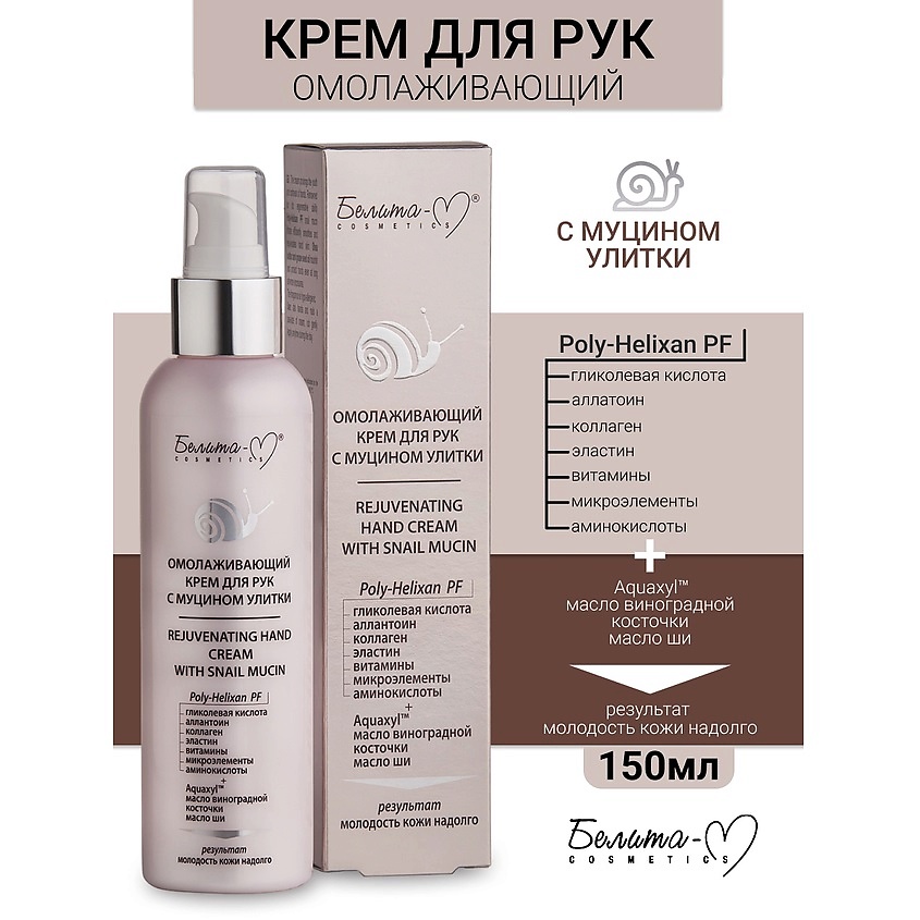 Изображение товара БЕЛИТА-М Крем для рук омолаживающий Линия с муцином улитки, 150 мл