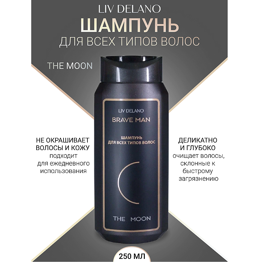 Изображение товара Шампунь LIV DELANO THE MOON Brave Men для всех типов волос 250 мл