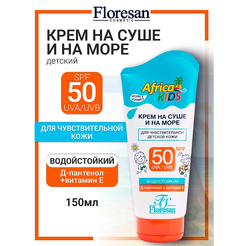 Изображение товара FLORESAN Крем для защиты от солнца SPF 50 AFRICA KIDS, 150 мл