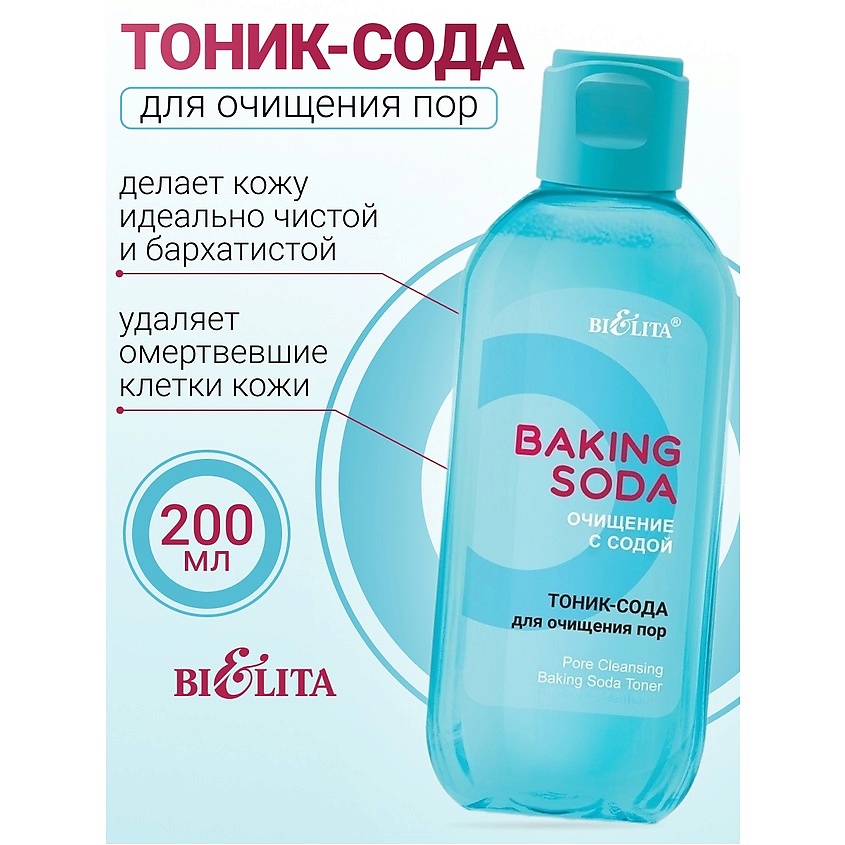 Изображение товара БЕЛИТА Тоник-сода для очищения пор Baking Soda 200 мл для лица и кожи