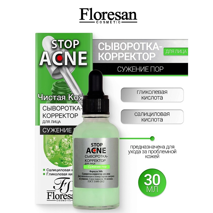 Изображение товара FLORESAN Сыворотка - корректор для лица, для сужения пор STOP ACNE, 30 мл