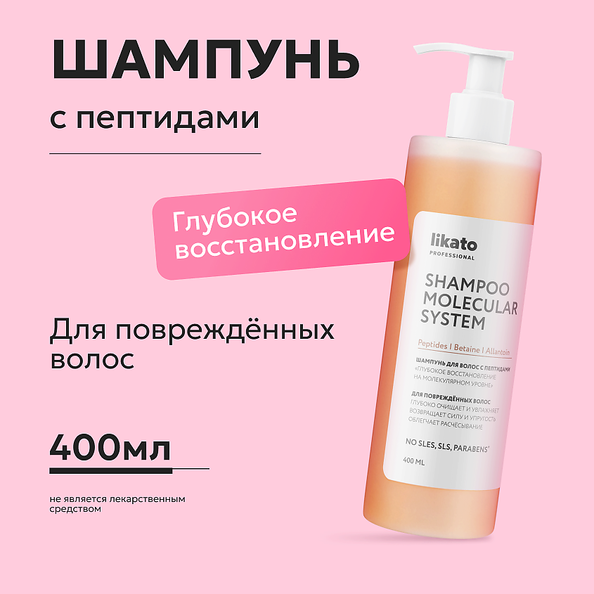 Изображение товара LIKATO Шампунь для волос с пептидами «Глубокое восстановление на молекулярном уровне», 1 шт.