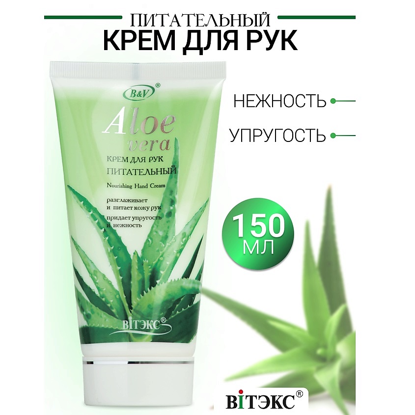 Изображение товара ВИТЭКС Крем для рук питательный ALOE VERA, 150мл