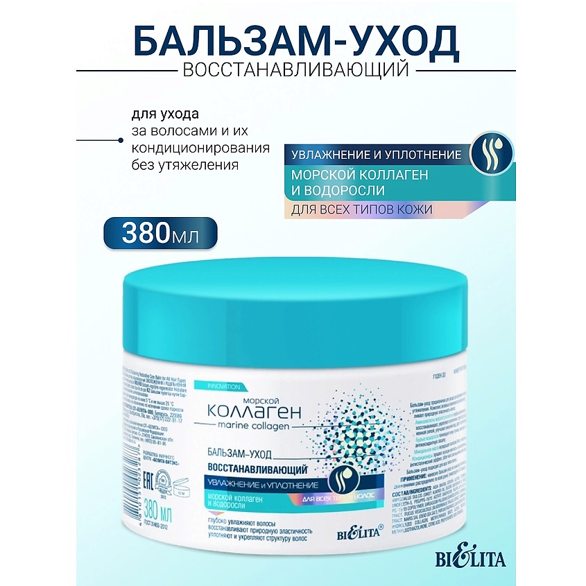 Изображение товара БЕЛИТА Бальзам-уход восстанавливающий для волос Морской коллаген, 380 мл