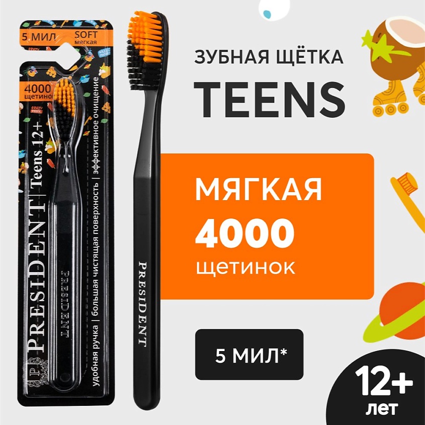 Изображение товара PRESIDENT Зубная щетка TEENS 12+ мягкая, Черный, оранжевый