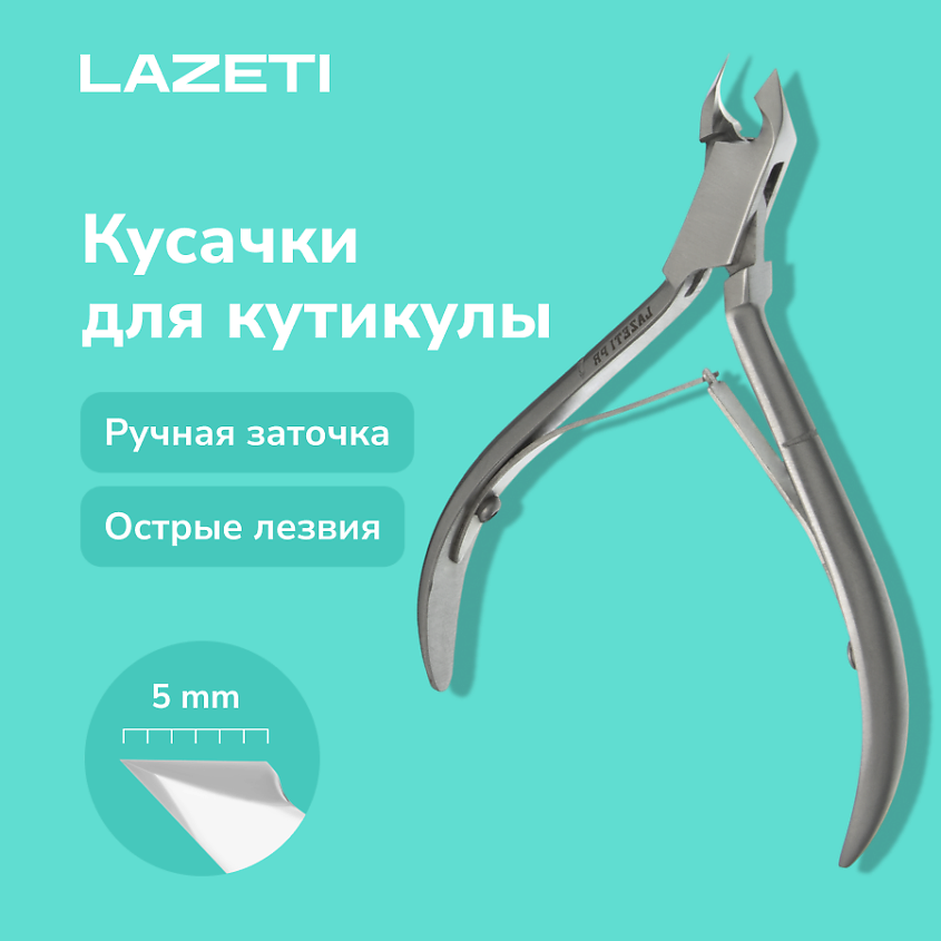 Изображение товара LAZETI Профессиональные кусачки для кутикулы с ручной заточкой, 1 шт.