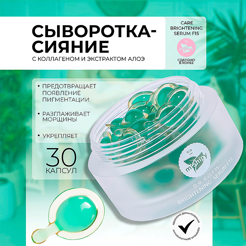 Изображение товара MISHIPY CARE BRIGHTENING SERUM F15. Укрепляющая сыворотка в капсулах для лица с экстрактами голубики, 30 шт.