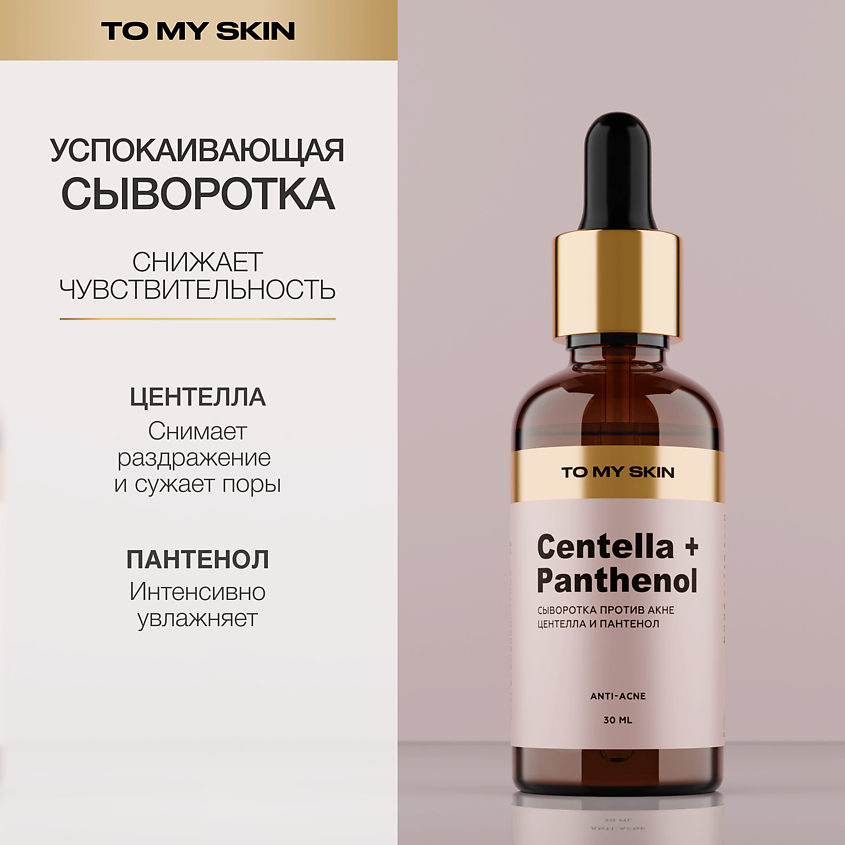 Изображение товара TO MY SKIN Сыворотка успокаивающая концентрат CENTELLA active soothing boost, 1 шт.
