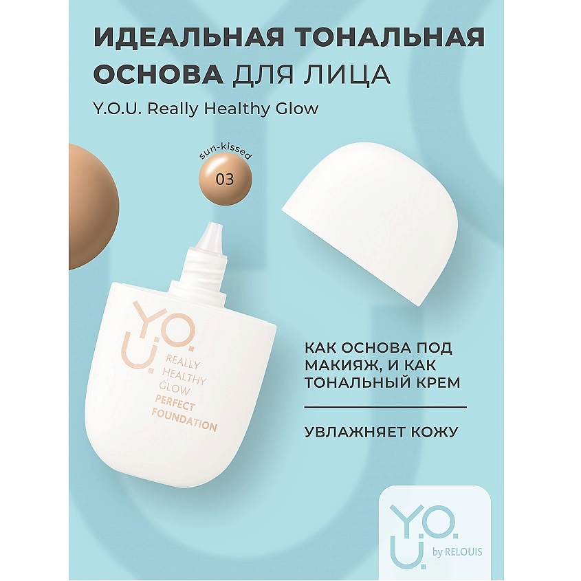 Изображение товара RELOUIS Тональная основа для лица идеальная Y.O.U. Really Healthy Glow SPF20, №3 Sun - Kissed