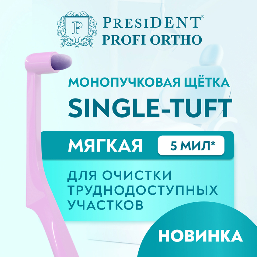Изображение товара Монопучковая зубная щётка PRESIDENT PROFI SINGLE-TUFT мягкая для чувствительных десен