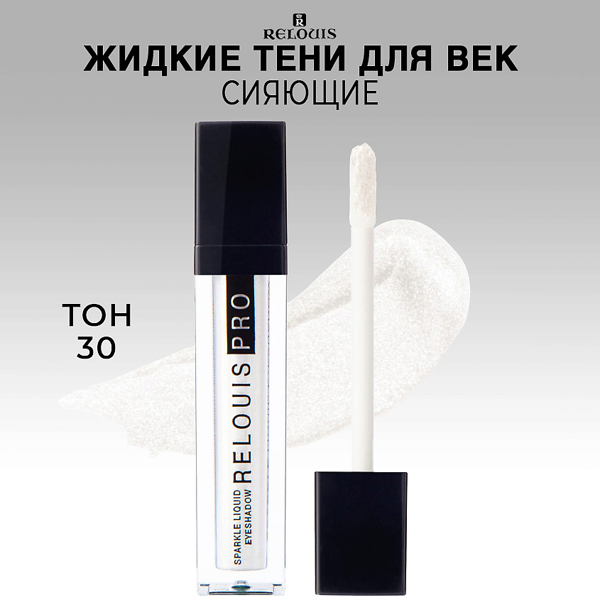 Изображение товара RELOUIS Тени для век жидкие сияющие PRO Sparkle Liquid Eyeshadow, тон 30