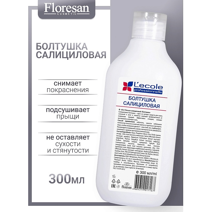 Изображение товара FLORESAN Лосьон салициловый «болтушка»L`ECOLE, 300 мл