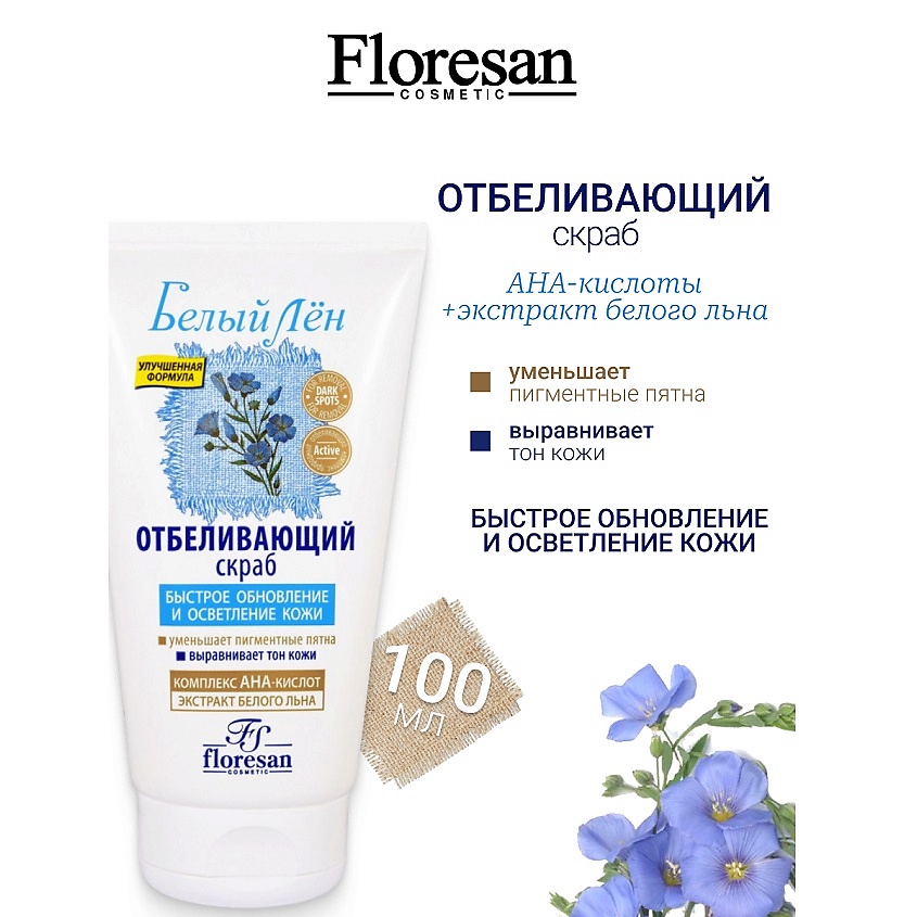 Изображение товара Флоресан Скраб отбеливающий БЕЛЫЙ ЛЕН 100 мл для лица уход за кожей лица