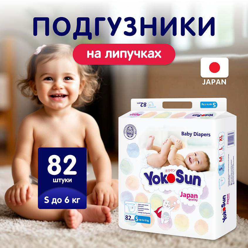 Изображение товара YOKOSUN Подгузники S (до 6 кг), 82 шт.