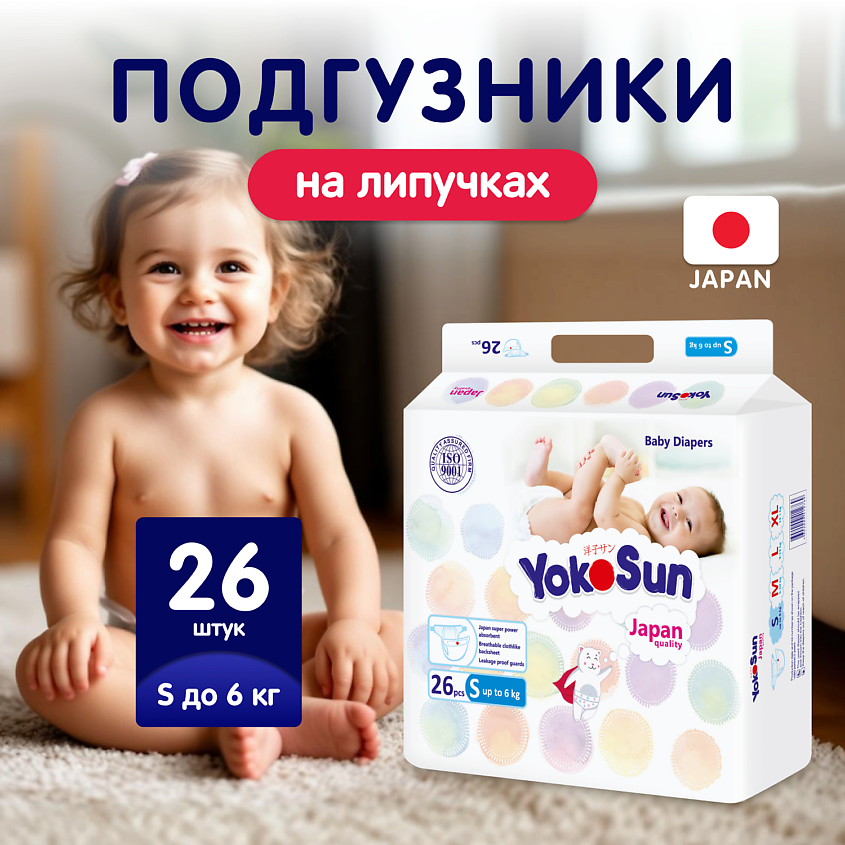 Изображение товара YOKOSUN Подгузники S (до 6 кг), 26 шт
