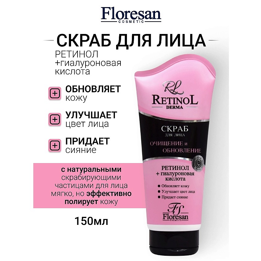Изображение товара FLORESAN Скраб для лица с гиалуроновой кислотой RETINOL, 150 мл