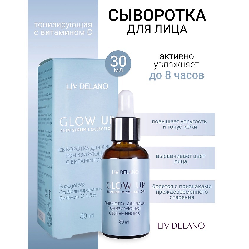 Изображение товара LIV DELANO Сыворотка для лица тонизирующая с витамином С GLOW UP, 30 мл