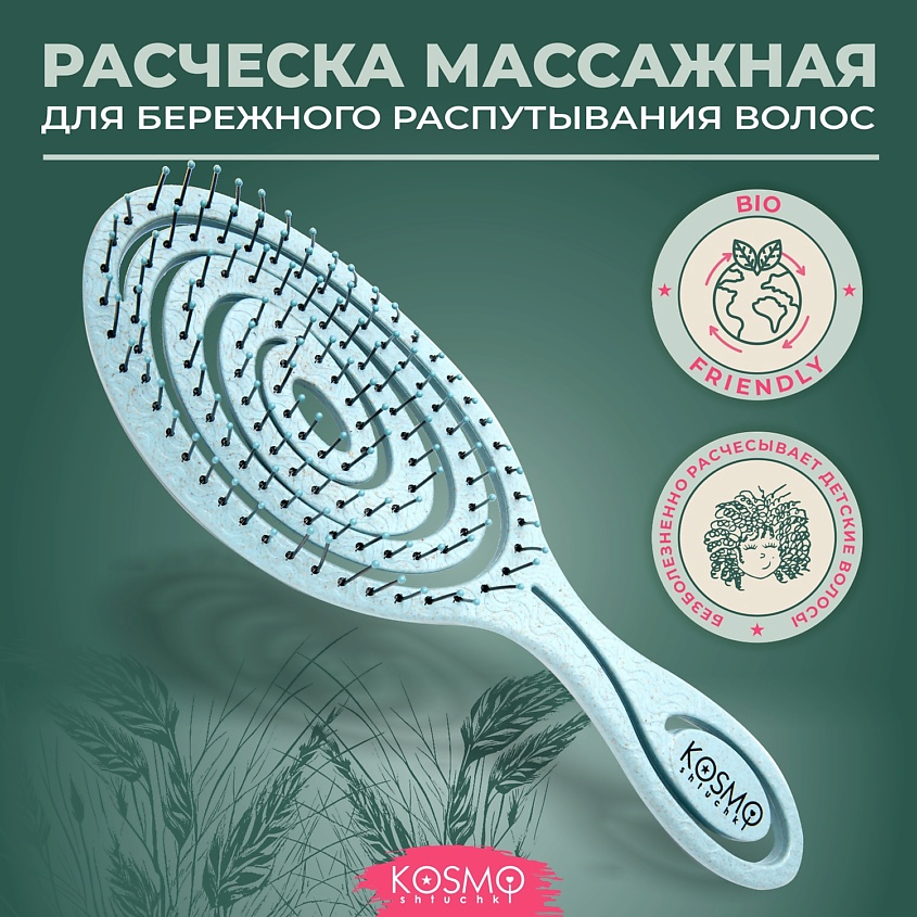 Изображение товара KOSMOSHTUCHKI Расческа массажная БИО Спиральная, щетка для распутывания волос, Голубой