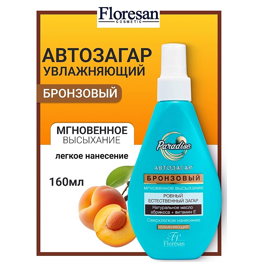 Изображение товара FLORESAN Спрей-автозагар "Бронзовый" с маслом абрикоса PARADISE, 160 мл