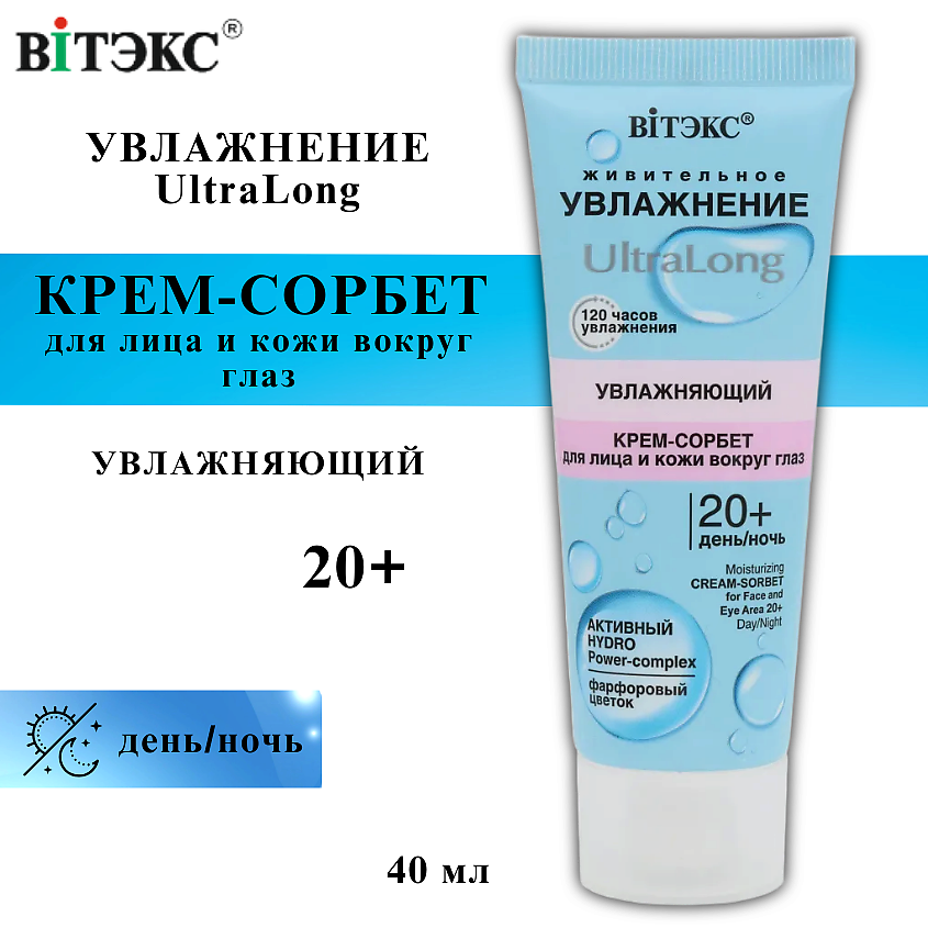 Изображение товара ВИТЭКС Крем-сорбет для лица и кожи вокруг глаз UltraLong увлажняющий 20+ день-ночь, 40 мл