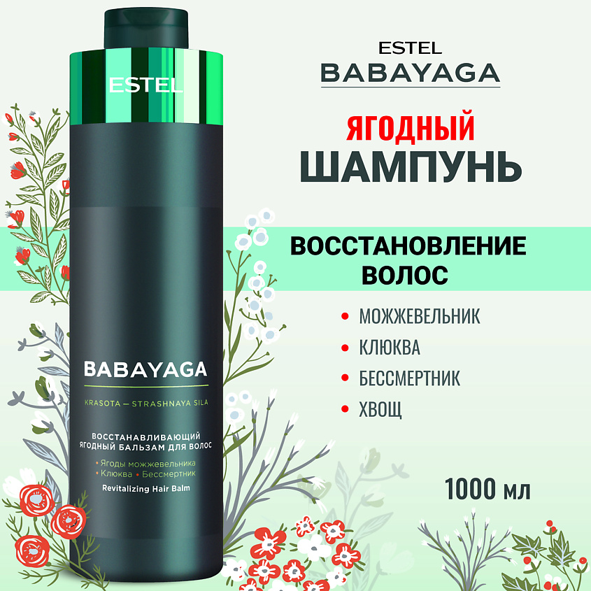 Изображение товара ESTEL PROFESSIONAL Восстанавливающий ягодный шампунь для волос BABAYAGA, 1000 мл
