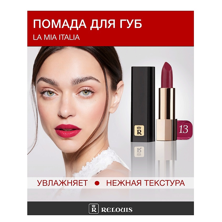 Изображение товара RELOUIS Помада La Mia Italia, №13