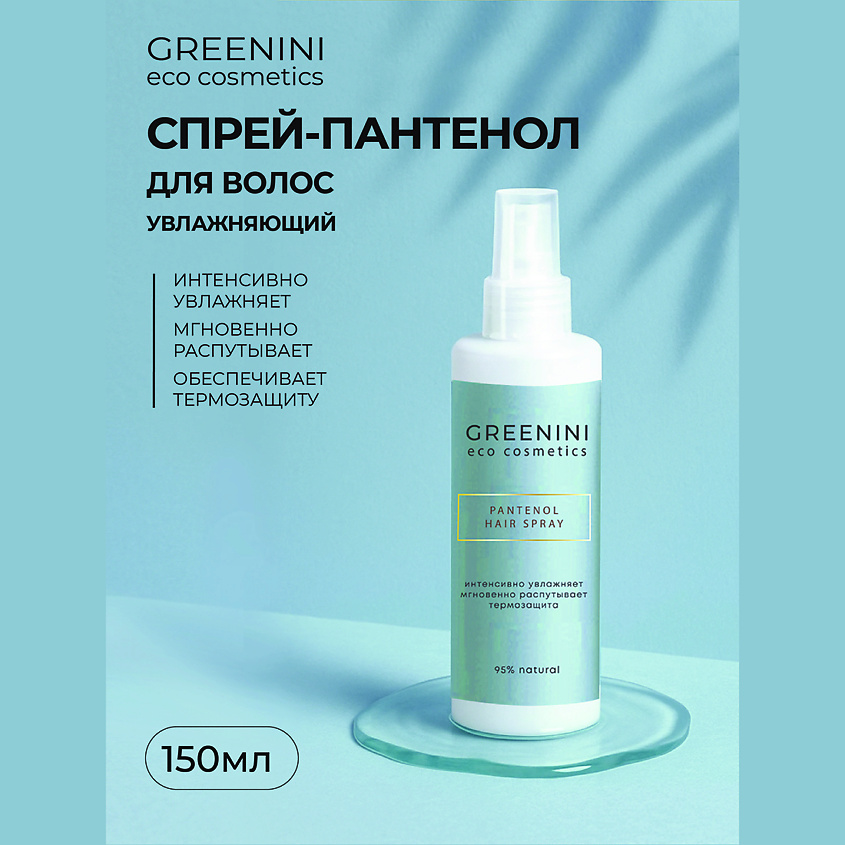 Изображение товара GREENINI Спрей-пантенол увлажняющий для волос, 150 мл