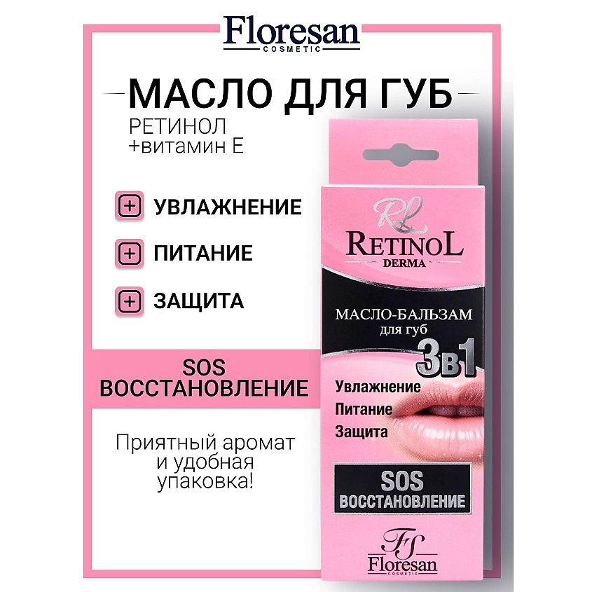 Изображение товара FLORESAN Масло-бальзам для губ 3 в 1 SOS Восстановление RETINOL 8 мл