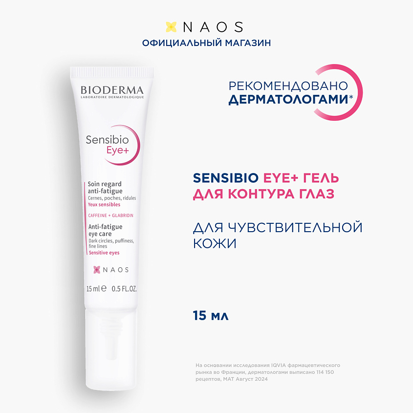 Изображение товара BIODERMA Гель увлажняющий для нормальной и чувствительной кожи вокруг глаз Sensibio, 15 мл