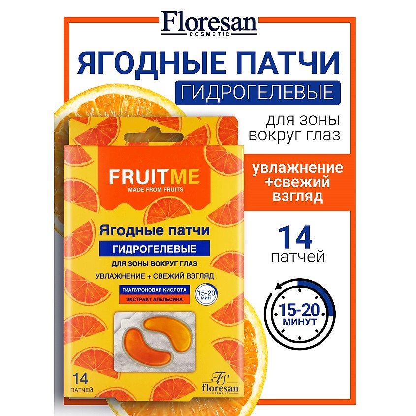 Изображение товара FLORESAN Гидрогелевые патчи для зоны вокруг глаз "Апельсин" FRUITME, 14 шт