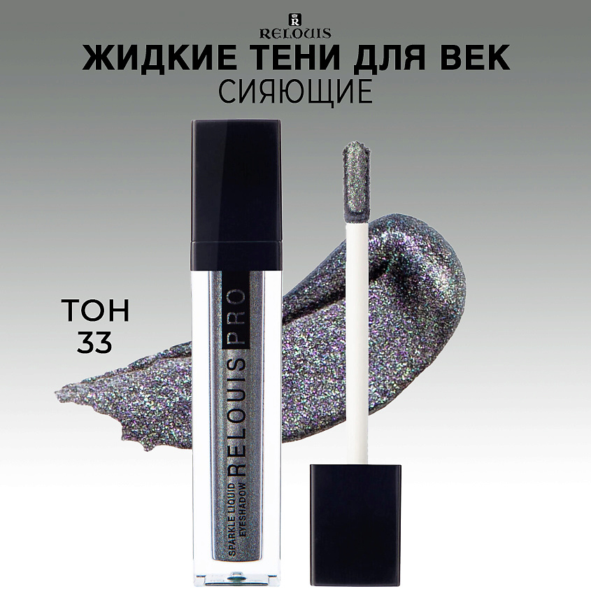 Изображение товара Жидкие сияющие тени для век RELOUIS PRO Sparkle Liquid Eyeshadow 33